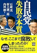 自民党 失敗の本質