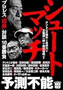 シュートマッチ プロレス「因縁」対談 10番勝負