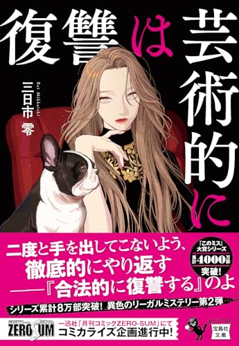 復讐は芸術的に