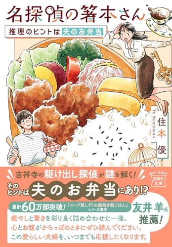 名探偵の箸本さん 推理のヒントは夫のお弁当