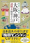 地図と地形で楽しむ 大阪・神戸謎解き歴史さんぽ