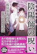 陰陽師の呪い 桜咲准教授の災害伝承講義