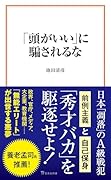 「頭がいい」に騙されるな