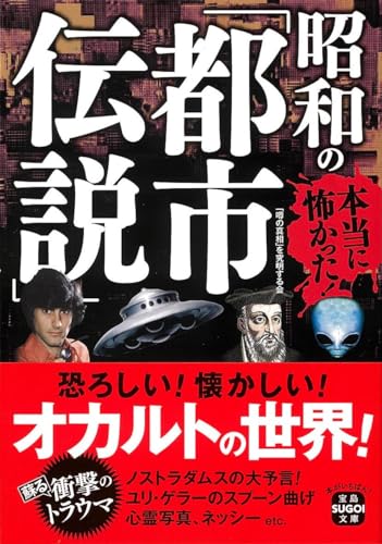 本当に怖かった! 昭和の「都市伝説」