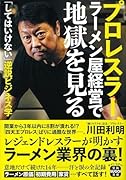 プロレスラー、ラーメン屋経営で地獄を見る