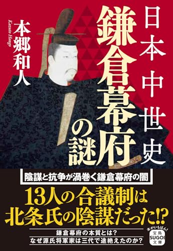 日本中世史 鎌倉幕府の謎