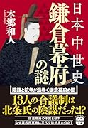 日本中世史 鎌倉幕府の謎