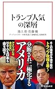 トランプ人気の深層