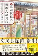 京都伏見の榎本文房具店 真実はインクに隠して