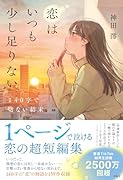 恋はいつも少し足りない 140字で切ない結末
