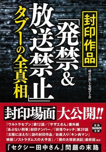封印作品「発禁&放送禁止」タブーの全真相