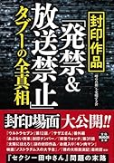 封印作品「発禁&放送禁止」タブーの全真相