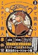 3分で読める! ミステリー殺人事件