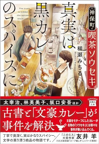 神保町・喫茶ソウセキ 真実は黒カレーのスパイスに