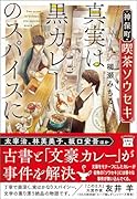 神保町・喫茶ソウセキ 真実は黒カレーのスパイスに