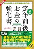 マンガと図解 定年前後のお金の強化書 新NISA・年金繰り下げ最新版 の表紙