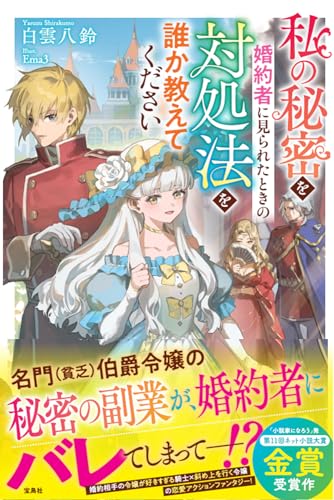 私の秘密を婚約者に見られたときの対処法を誰か教えてください