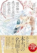 雨の神は名づけの巫女を恋ひ求む 天雨家神婚奇譚