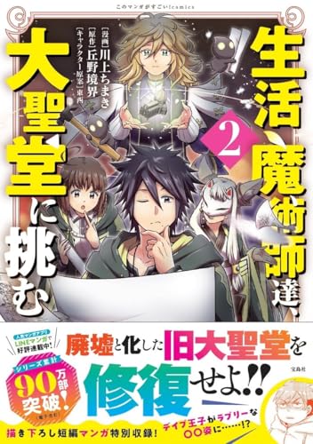 生活魔術師達、大聖堂に挑むの表紙