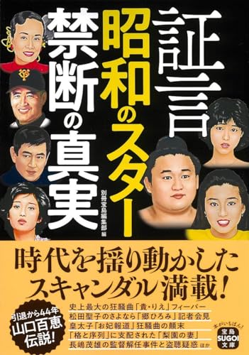 証言 昭和のスター 禁断の真実