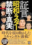 証言 昭和のスター 禁断の真実
