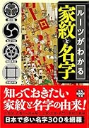 ルーツがわかる家紋と名字
