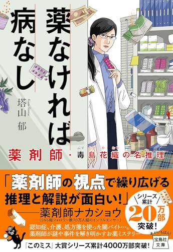 薬なければ病なし 薬剤師・毒島花織の名推理