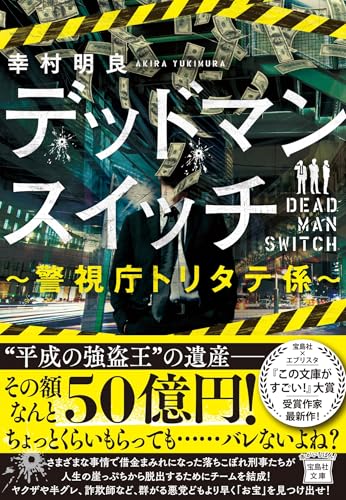 デッドマンスイッチ 〜警視庁トリタテ係〜