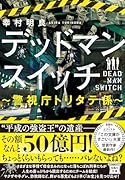 デッドマンスイッチ 〜警視庁トリタテ係〜