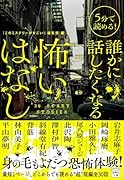 5分で読める! 誰かに話したくなる怖いはなし