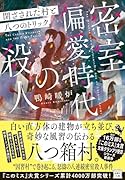 密室偏愛時代の殺人 閉ざされた村と八つのトリック