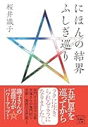 にほんの結界 ふしぎ巡り