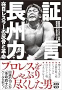 証言 長州力 在日レスラーの反骨と革命