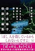 ふるさとは岡山にありて怖きもの 岩井志麻子怪談掌編集