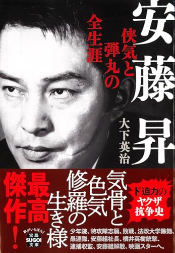 安藤昇 侠気と弾丸の全生涯｜宝島SUGOI文庫｜宝島社｜文庫の発売日