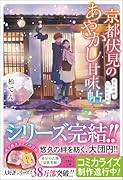 京都伏見のあやかし甘味帖 消えぬ縁、つながる絆