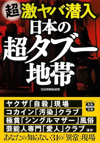 超激ヤバ潜入 日本の超タブー地帯