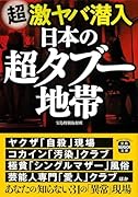 超激ヤバ潜入 日本の超タブー地帯