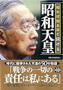 知れば知るほど泣ける昭和天皇