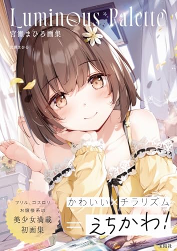 宮瀬まひろ画集 Luminous Palette