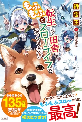 転生して田舎でもふもふとスローライフをおくりたい