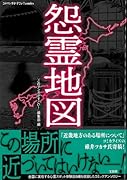 怨霊地図
