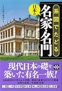 系図でたどる日本の名家・名門