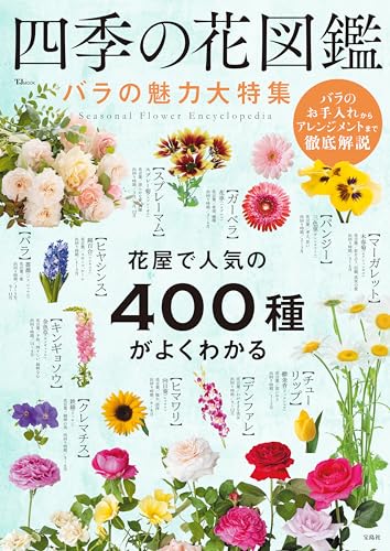四季の花図鑑 バラの魅力大特集