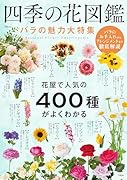 四季の花図鑑 バラの魅力大特集
