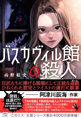 バスカヴィル館の殺人 (宝島社文庫 『このミス』大賞シリーズ)