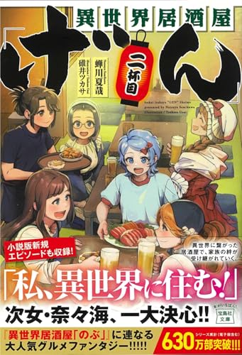 異世界居酒屋「げん」二杯目