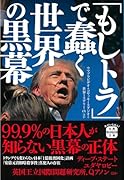 「もしトラ」で蠢く世界の黒幕
