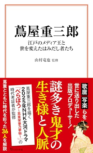 蔦屋重三郎 江戸のメディア王と世を変えたはみだし者たち