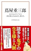 蔦屋重三郎 江戸のメディア王と世を変えたはみだし者たち